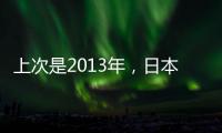 上次是2013年
，日本vs中国香港共进7球，追平东亚杯单场最高