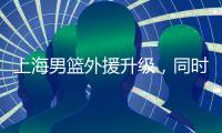 上海男篮外援升级
，同时接触萨姆纳和古德温，场均36+6和25+8�！