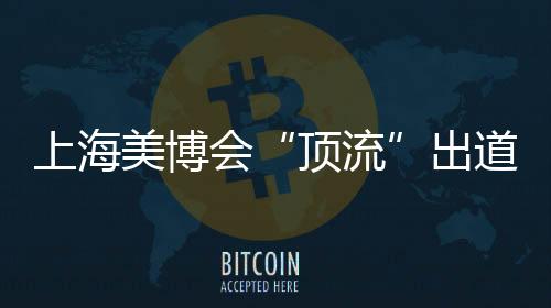 上海形成情感上的美博共鸣