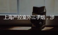 上海严控室外二手烟
，涉及地铁、学校、医院等｜周一健