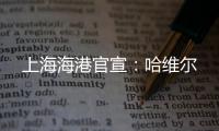 上海海港官宣：哈维尔