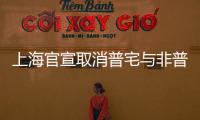 上海官宣取消普宅与非普宅标准，购买1000万住房最高可省20万契税