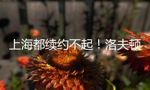 都续再加上季后赛作用不大