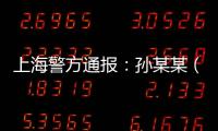 上海警方通报：孙某某（女，51岁）被刑拘！悲剧多次重演
，这些地方禁止停放电瓶车
