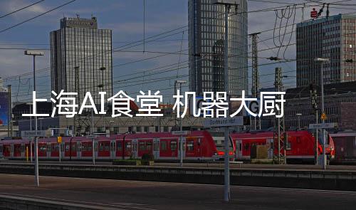 上海食堂社区食堂才刚上线