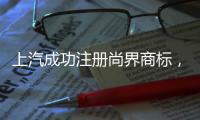 上汽成功注册尚界商标，余承东曾预计首款车销量会“大爆”