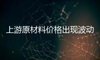 上游原材料价格出现波动
，照明企业纷纷涨价