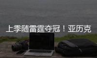 上季随雷霆夺冠！亚历克斯