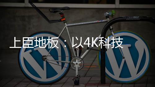 木之美悦享艺术之美
