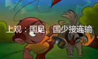 上观：国足	、国少接连输韩国证明巨大差距�，还是要埋头苦干