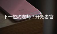下一位约老师

？开拓者官方晒杨瀚森入场照 配合约基奇壁纸有深意