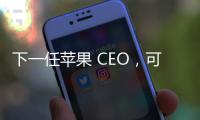 下一任苹果 CEO，可能是这位 iPhone 的掌舵人