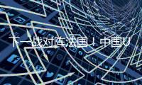 下一战对阵法国！中国U19男篮5日凌晨45分迎9