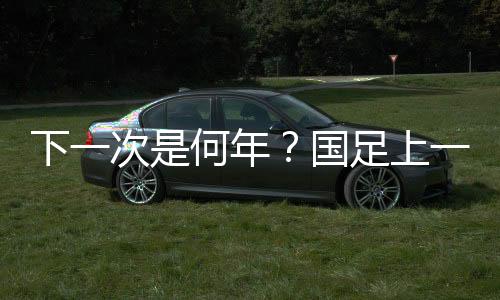绝杀王永珀开出角球