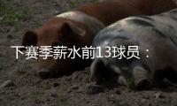 下赛季薪水前13球员
：詹杜库携手入选 比尔乱入 大帝继续躺赚？