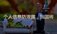 个人信息防泄露�，我国将推广应用国家网络身份认证公共服务