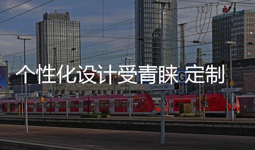 因为年轻消费群体的个性崛起