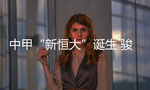 永昌骏豪前景顿时被看高一线
