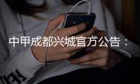 中甲成都兴城官方公告：俱乐部更名成都蓉城