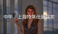 中甲
：上海特莱仕武磊本土射手王 下季中超大展宏图