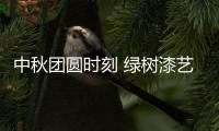 中秋团圆时刻 绿树漆艺术涂料�，绘制您的幸福生活