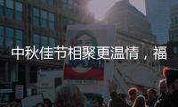 中秋佳节相聚更温情，福临板材让家更温馨