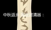 中秋返乡 海业滤清器：专“芯”相伴，安“芯”到家!