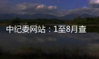 中纪委网站	
：1至8月查处群众身边腐败和作风问题9.7万个
