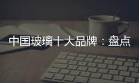 中国玻璃十大品牌�：盘点光学玻璃的生产方法