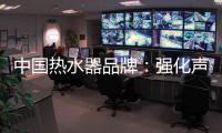 中国热水器品牌：强化声誉管理 实现腾飞