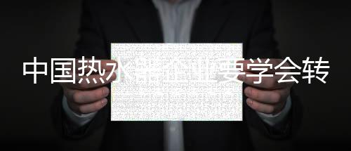 热水器企业要与时俱进