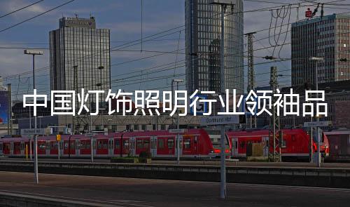 领袖主营灯饰及电器品牌