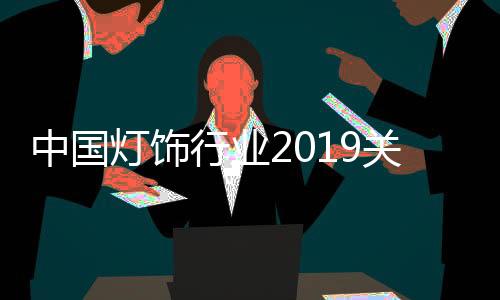 流行的中国风向变变变