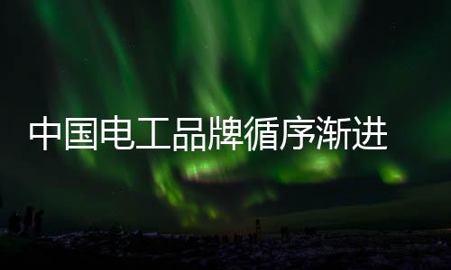 电工企业在做产品创新时