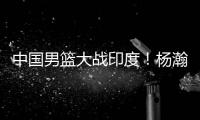 中国男篮大战印度！杨瀚森出战悬念揭开，郭士强目标保底赢40分