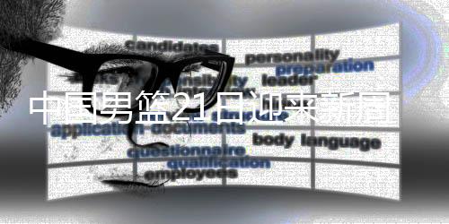 张宁说
：“来到国家队