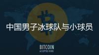 中国男子冰球队与小球员“混编”对抗