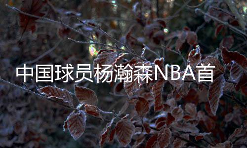 迎来个人NBA夏季联赛首秀