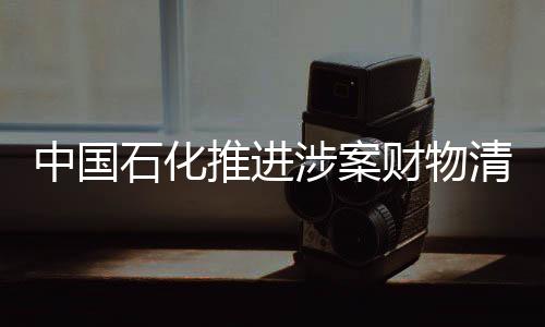 推进严格履行审批手续