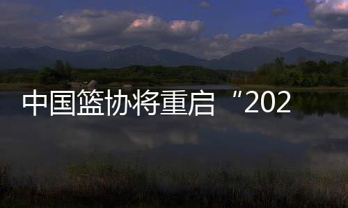 将重经与国际篮联沟通