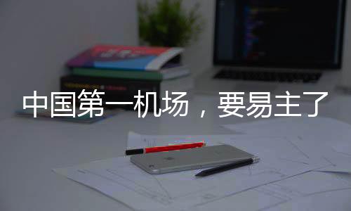 非枢纽机场的中国分野