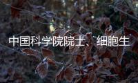 中国科学院院士
、细胞生物学家孙大业逝世
，享年88岁