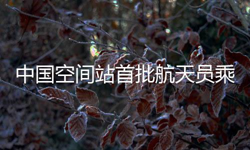 批航已基本完成预定科目训练