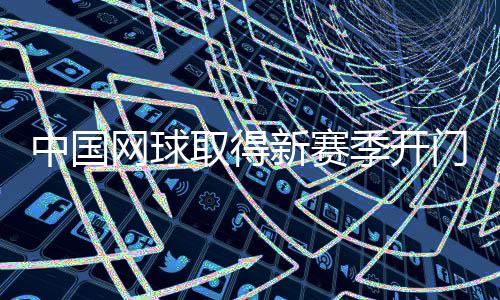新赛季的中国联合杯