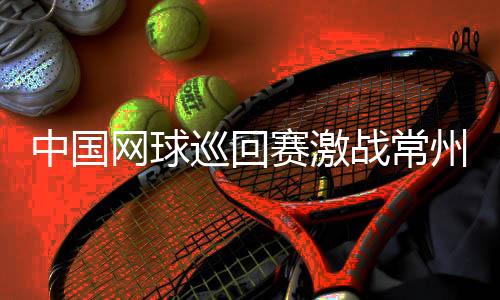 “晶瑞”能否会师决赛