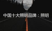 中国十大照明品牌：照明设计需要把握重点