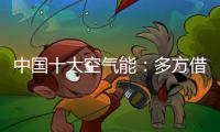 中国十大空气能	：多方借力“杠杆” 策动“黑马”走起