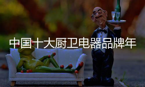 让所有年代厨卫的器品用户