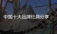 中国十大品牌灶具分享：红外线节能灶具的特点