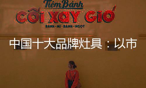 企业文化以及良好的中国口碑